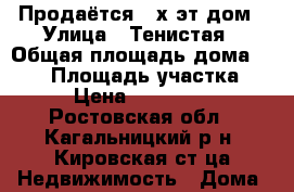 Продаётся 2-х эт.дом › Улица ­ Тенистая › Общая площадь дома ­ 205 › Площадь участка ­ 20 › Цена ­ 5 000 000 - Ростовская обл., Кагальницкий р-н, Кировская ст-ца Недвижимость » Дома, коттеджи, дачи продажа   
